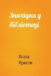 Агата Кристи - Знахідка у бібліотеці