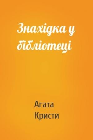 Обложка книги «Знахідка у бібліотеці» — Агата Кристи