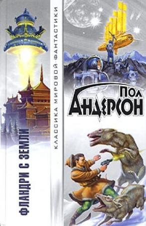 Обложка книги «Агент Терранской Империи» — Пол Андерсон