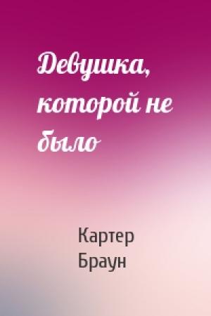 Обложка книги «Девушка, которой не было» — Картер Браун