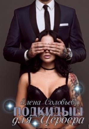 Обложка книги «Подкидыш для Цербера» — Елена Соловьева