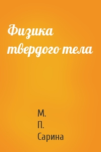 Физика твердого тела