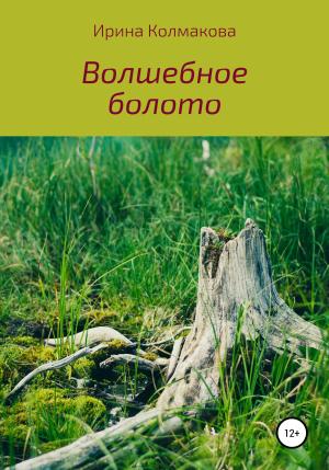 Обложка книги «Волшебное болото» — Ирина Колмакова