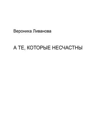 Обложка книги «А те, которые несчастны» — Вероника Ливанова