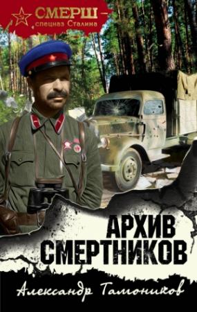 Обложка книги «Архив смертников» — Александр Тамоников