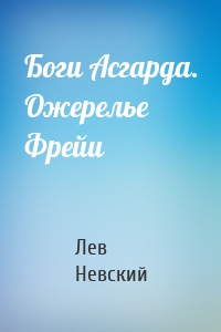 Боги Асгарда. Ожерелье Фрейи