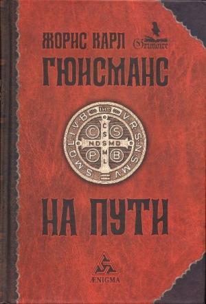 Обложка книги «На пути» — Жорис-Карл Гюисманс