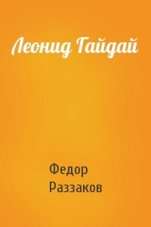 Обложка книги «Леонид Гайдай» — Федор Раззаков