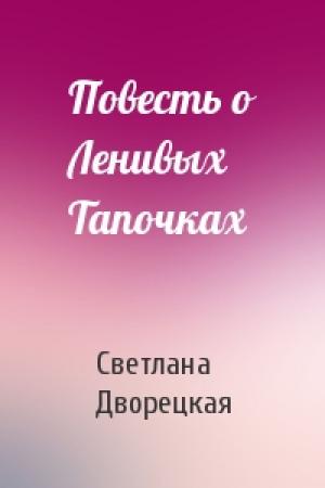 Обложка книги «Повесть о Ленивых Тапочках» — Светлана Дворецкая