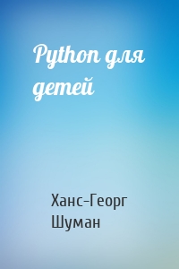 Python для детей