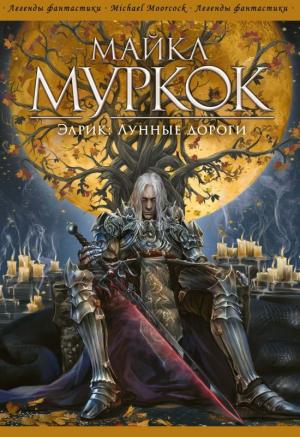 Обложка книги «Элрик: Лунные дороги» — Майкл Муркок