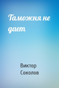 Таможня не дает