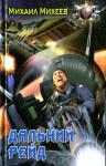 Михаил Михеев - Дальний рейд