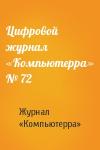 Журнал «Компьютерра» - Цифровой журнал «Компьютерра» № 72