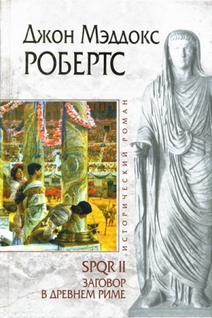 Обложка книги «Заговор в Древнем Риме» — Джон Робертс