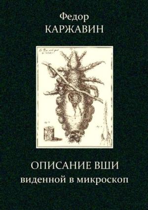 Обложка книги «Описание вши, виденной в микроскоп» — Федор Каржавин