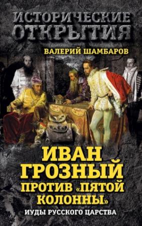 Обложка книги «Иван Грозный против «Пятой колонны». Иуды Русского царства» — Валерий Шамбаров