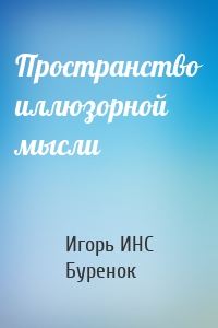 Пространство иллюзорной мысли
