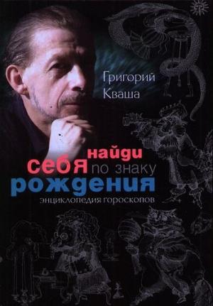 Обложка книги «Найди себя по знаку рождения. Энциклопедия гороскопов» — Григорий Кваша