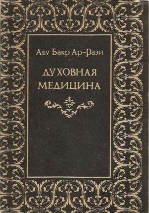 Обложка книги «Духовная медицина» — Абу Бакр Ар-Рази