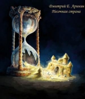Обложка книги «Песочная страна» — Дмитрий Аринин