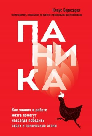 Обложка книги «Паника. Как знания о работе мозга помогут навсегда победить страх и панические атаки» — Клаус Бернхардт