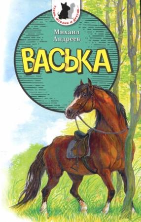 Обложка книги «Васька» — Михаил Андреев