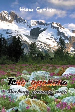Обложка книги «Тень дракона. Дневник ученицы мага» — Нина Сумирэ