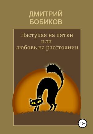 Обложка книги «Наступая на пятки, или Любовь на расстоянии» — Дмитрий Бобиков