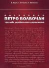 Володимир Степанович Сідак, Татьяна Сергеевна Осташко, Тамара Василівна Вронська - Полковник Петро Болбочан: трагедія українського державника