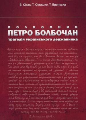 Обложка книги «Полковник Петро Болбочан: трагедія українського державника» — Володимир Степанович Сідак, Татьяна Сергеевна Осташко, Тамара Василівна Вронська