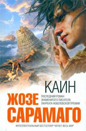 Обложка книги «Каин» — Жозе Сарамаго