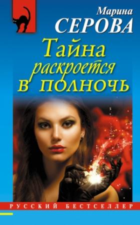 Обложка книги «Тайна раскроется в полночь» — Марина Серова