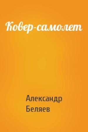 Обложка книги «Ковер-самолет» — Александр Беляев