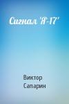 Виктор Сапарин - Сигнал 'Я-17'