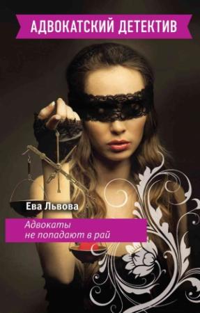 Обложка книги «Адвокаты не попадают в рай» — Ева Львова