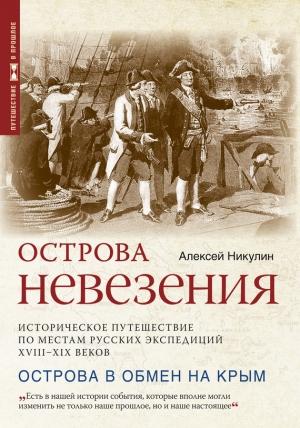 Обложка книги «Острова невезения. Историческое путешествие по местам русских экспедиций XVIII-XIX веков» — Алексей Никулин
