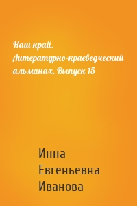 Наш край. Литературно-краеведческий альманах. Выпуск 15