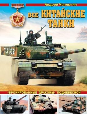 Обложка книги «Все китайские танки» — Андрей Чаплыгин