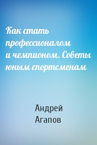 Как стать профессионалом и чемпионом. Советы юным спортсменам