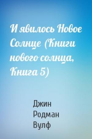 Обложка книги «И явилось Новое Солнце (Книги нового солнца, Книга 5)» — Джин Вулф