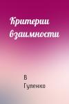 В Гуленко - Критерии взаимности