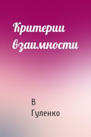 Обложка книги «Критерии взаимности» — В Гуленко