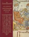 А. Сахаров - Дипломатия древней Руси: IX - первая половина X в.