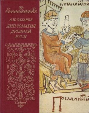 Обложка книги «Дипломатия древней Руси: IX - первая половина X в.» — А. Сахаров