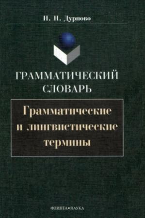 Обложка книги «Грамматический словарь. Грамматические и лингвистические термины» — Николай Дурново