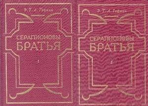 Обложка книги «Серапионовы братья» — Эрнст Гофман