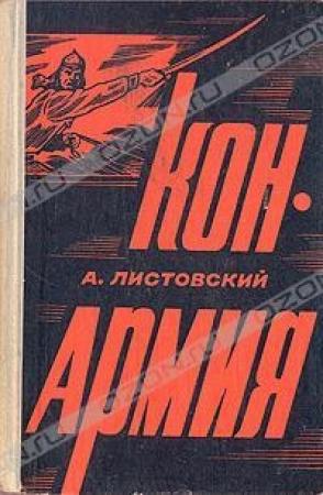 Обложка книги «Конармия» — Александр Листовский