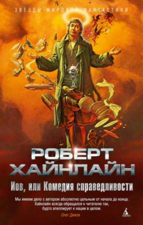 Обложка книги «Иов, или Комедия справедливости» — Роберт Хайнлайн
