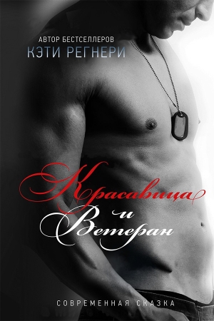 Обложка книги «Красавица и ветеран (ЛП)» — Кэти Регнери